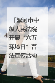 漯河市中级人民法院开展“六五环境日”普法宣传活动