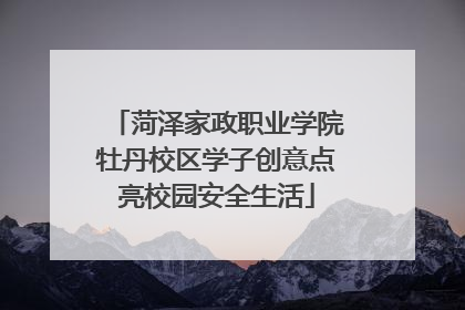 菏泽家政职业学院牡丹校区学子创意点亮校园安全生活