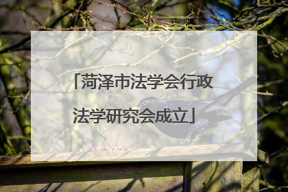 菏泽市法学会行政法学研究会成立
