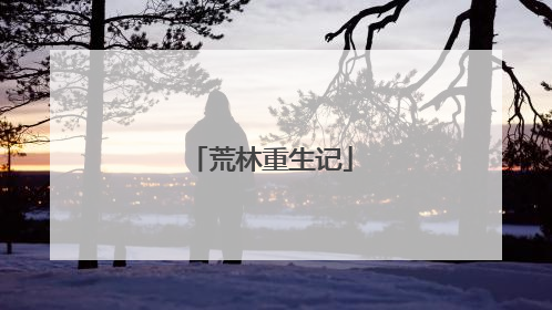 荒林重生记