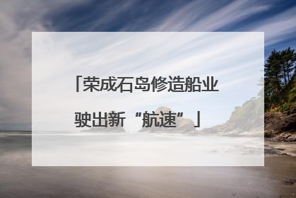 荣成石岛修造船业驶出新“航速”