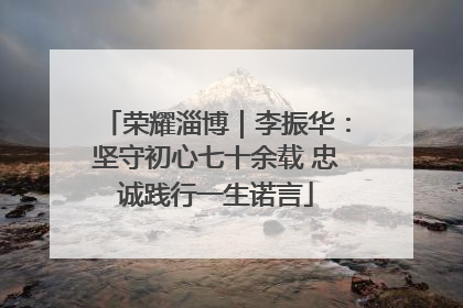 荣耀淄博｜李振华：坚守初心七十余载 忠诚践行一生诺言