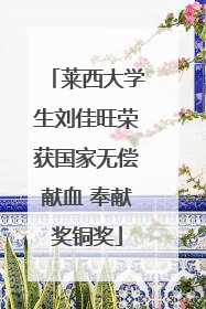 莱西大学生刘佳旺荣获国家无偿献血 奉献奖铜奖