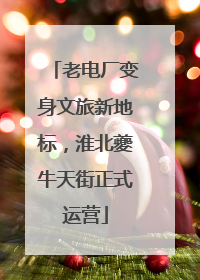 老电厂变身文旅新地标，淮北夔牛天街正式运营