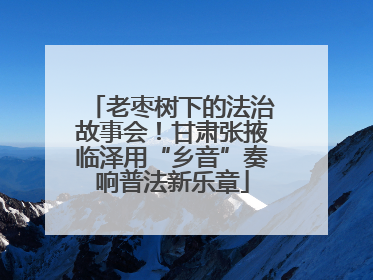 老枣树下的法治故事会！甘肃张掖临泽用“乡音”奏响普法新乐章
