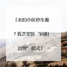 老旧小区停车难？看芝罘区“向阳治理”模式