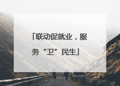 联动促就业，服务“卫”民生