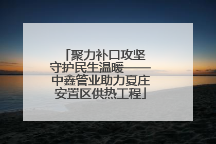 聚力补口攻坚 守护民生温暖——中鑫管业助力夏庄安置区供热工程