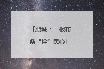 肥城：一根布条“拴”民心