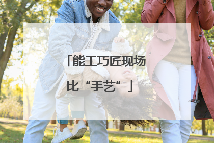 能工巧匠现场比“手艺”