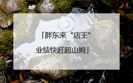 胖东来“店王”业绩快赶超山姆