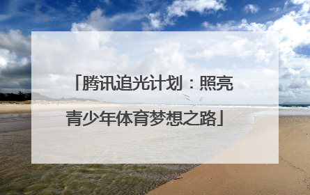 腾讯追光计划：照亮青少年体育梦想之路