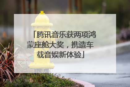 腾讯音乐获两项鸿蒙座舱大奖，携造车载音娱新体验