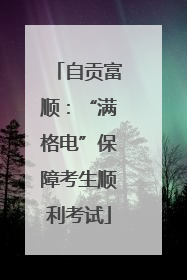 自贡富顺：“满格电”保障考生顺利考试