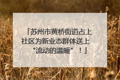 苏州市黄桥街道占上社区为新业态群体送上“流动的温暖”！