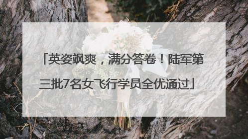 英姿飒爽，满分答卷！陆军第三批7名女飞行学员全优通过