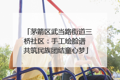茅箭区武当路街道三桥社区：手工绘脸谱 共筑民族团结童心梦