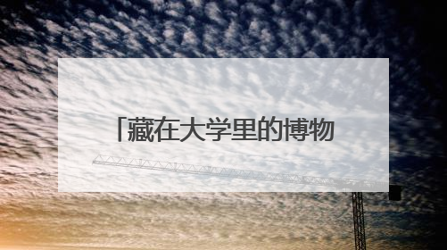 藏在大学里的博物馆｜走进河北师范大学博物馆天地科学馆：在校园里赴一场“宇宙之约”