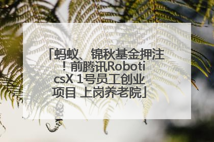 蚂蚁、锦秋基金押注！前腾讯RoboticsX 1号员工创业项目 上岗养老院