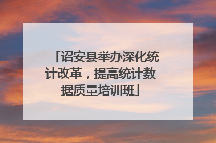 诏安县举办深化统计改革，提高统计数据质量培训班