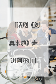 话剧《刘真来啦》走进阿尔山