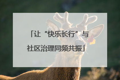 让“快乐长行”与社区治理同频共振