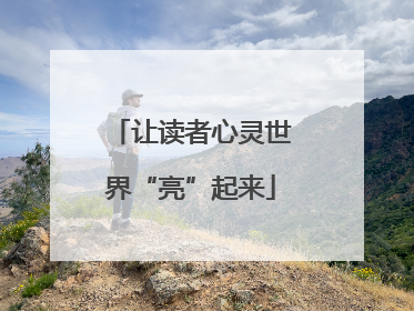 让读者心灵世界“亮”起来