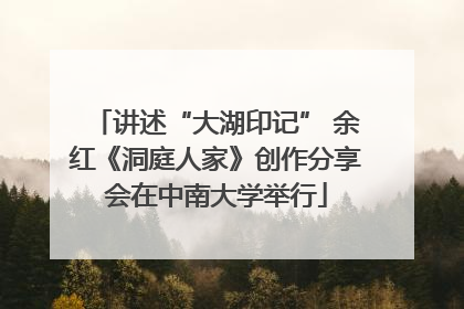讲述“大湖印记” 余红《洞庭人家》创作分享会在中南大学举行