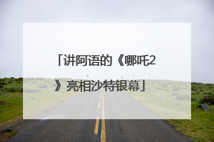 讲阿语的《哪吒2》亮相沙特银幕