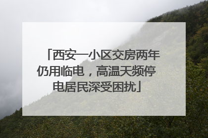 西安一小区交房两年仍用临电，高温天频停电居民深受困扰