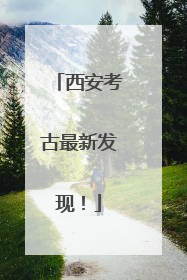 西安考古最新发现！