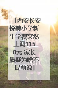 西安长安悦美小学新生学费突然上调1150元 家长质疑为啥不提前说