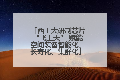 西工大研制芯片“飞上天” 赋能空间装备智能化、长寿化、集群化