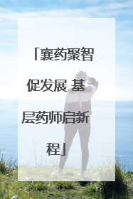 襄药聚智促发展 基层药师启新程