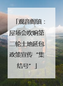 观音阁镇：屋场会吹响第二轮土地延包政策宣传“集结号”
