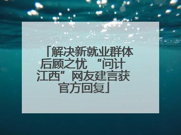 解决新就业群体后顾之忧 “问计江西”网友建言获官方回复