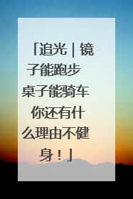 追光｜镜子能跑步 桌子能骑车 你还有什么理由不健身！