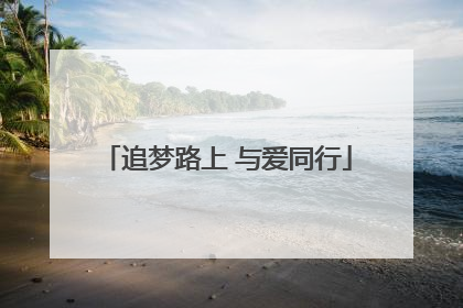 追梦路上 与爱同行