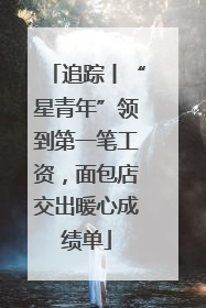 追踪丨“星青年”领到第一笔工资，面包店交出暖心成绩单