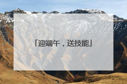 迎端午，送技能
