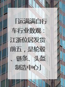 运满满自行车行业数观：江浙位居发货前五，是轮毂、链条、头盔制造中心