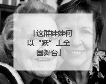 这群娃娃何以“跃”上全国舞台