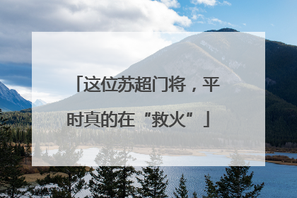 这位苏超门将，平时真的在“救火”