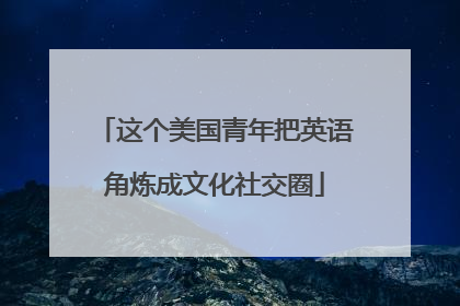 这个美国青年把英语角炼成文化社交圈