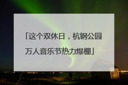 这个双休日,杭钢公园万人音乐节热力爆棚