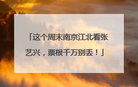 这个周末南京江北看张艺兴，票根千万别丢！