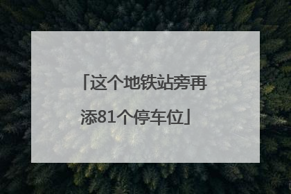 这个地铁站旁再添81个停车位