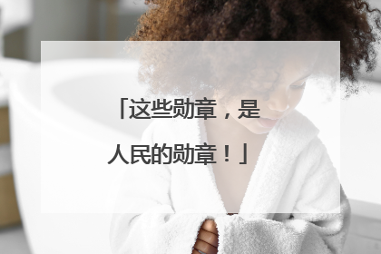 这些勋章，是人民的勋章！