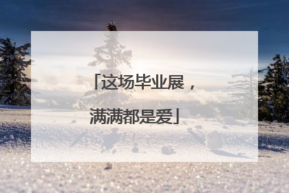 这场毕业展，满满都是爱