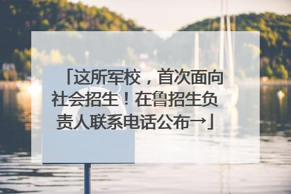 这所军校，首次面向社会招生！在鲁招生负责人联系电话公布→